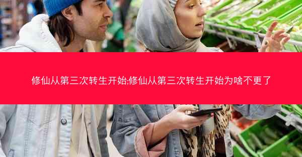 修仙从第三次转生开始;修仙从第三次转生开始为啥不更了
