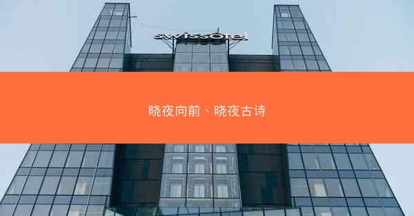 晓夜向前、晓夜古诗