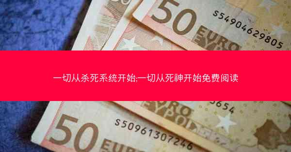 一切从杀死系统开始;一切从死神开始免费阅读