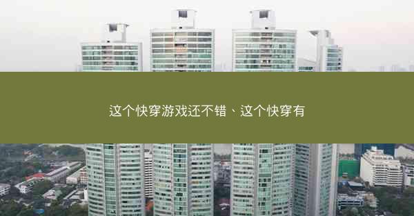 这个快穿游戏还不错、这个快穿有