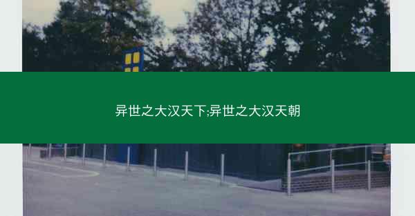 异世之大汉天下;异世之大汉天朝