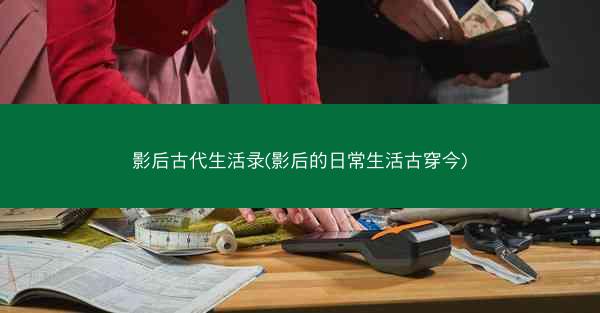 影后古代生活录(影后的日常生活古穿今)