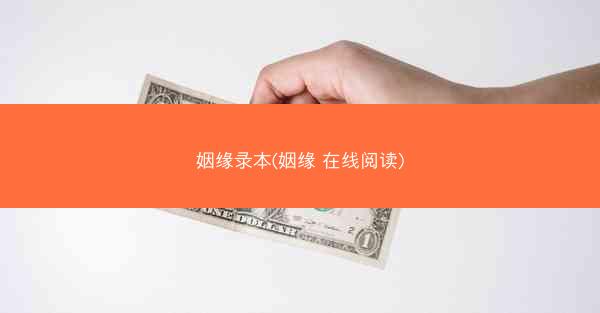姻缘录本(姻缘 在线阅读) 姻缘录本(姻缘 在线阅读)