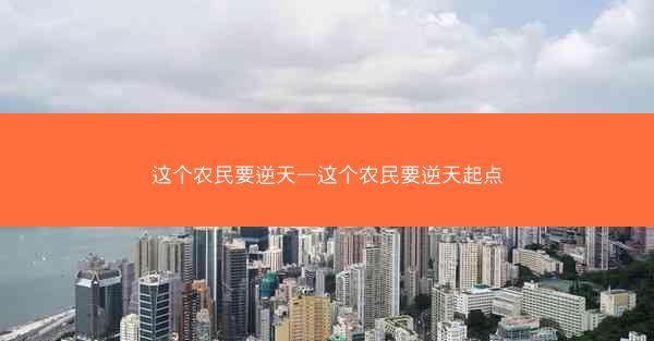 这个农民要逆天—这个农民要逆天起点
