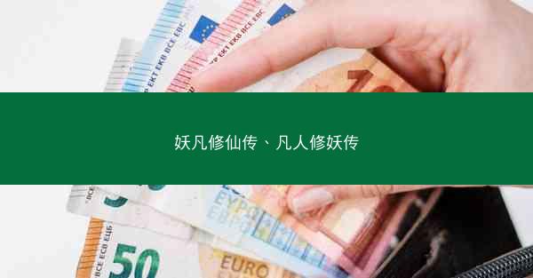 妖凡修仙传、凡人修妖传