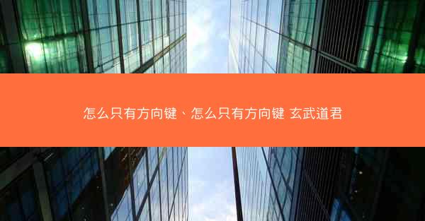 怎么只有方向键、怎么只有方向键 玄武道君