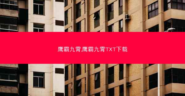 鹰霸九霄,鹰霸九霄TXT下载