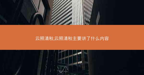 云照清秋,云照清秋主要讲了什么内容