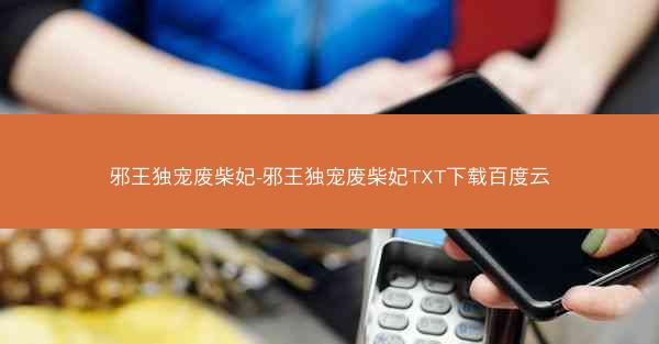 邪王独宠废柴妃-邪王独宠废柴妃TXT下载百度云