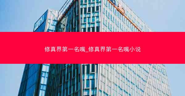 修真界第一名嘴_修真界第一名嘴小说