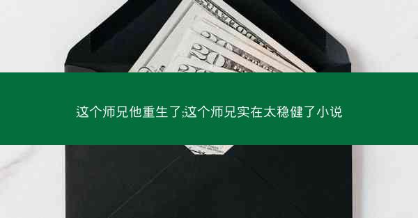 这个师兄他重生了;这个师兄实在太稳健了小说