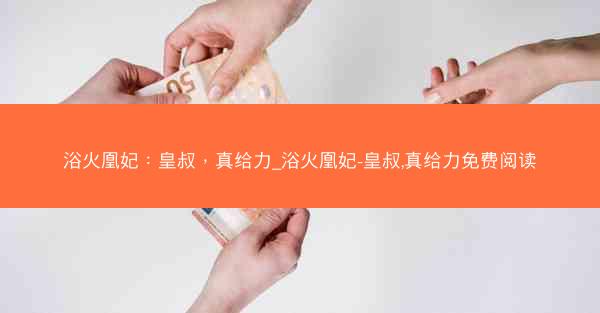 浴火凰妃：皇叔，真给力_浴火凰妃-皇叔,真给力免费阅读