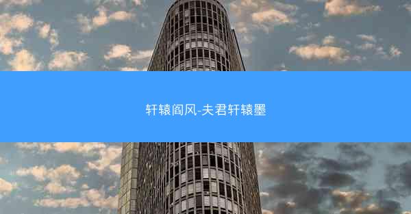 轩辕阎风-夫君轩辕墨