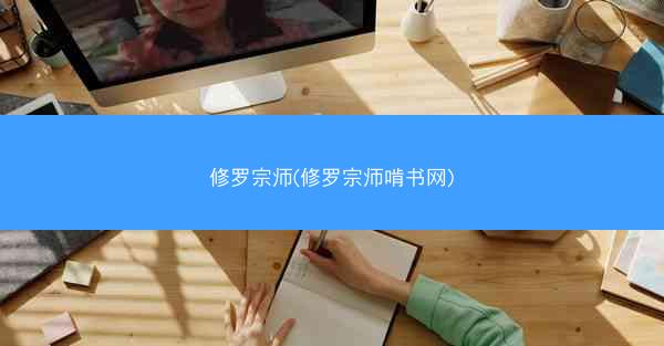 修罗宗师(修罗宗师啃书网)