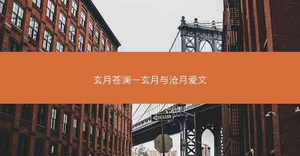 玄月苍澜—玄月与沧月爱文