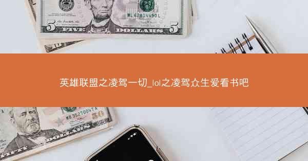 英雄联盟之凌驾一切_lol之凌驾众生爱看书吧