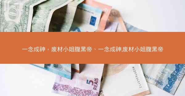 一念成神,废材小姐腹黑帝、一念成神,废材小姐腹黑帝 一念成神,废材小姐腹黑帝、一念成神,废材小姐腹黑帝