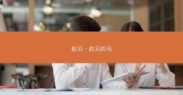 赵云、赵云的马
