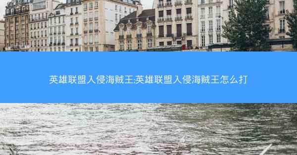 英雄联盟入侵海贼王;英雄联盟入侵海贼王怎么打