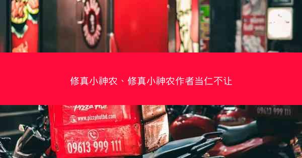 修真小神农、修真小神农作者当仁不让