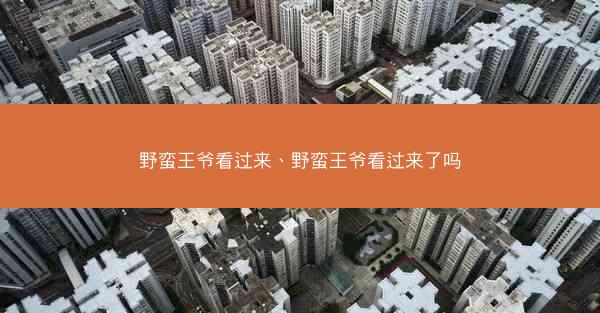 野蛮王爷看过来、野蛮王爷看过来了吗