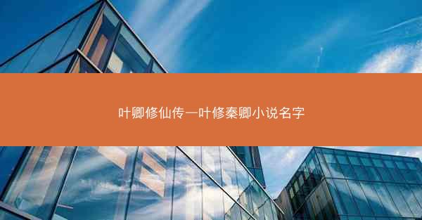 叶卿修仙传—叶修秦卿小说名字
