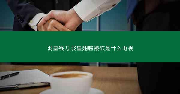 羽皇残刀,羽皇翅膀被砍是什么电视