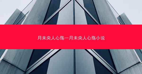 月未央人心殇—月未央人心殇小说