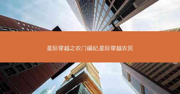 星际穿越之农门福妃,星际穿越农民