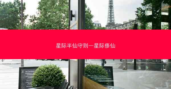 星际半仙守则—星际俢仙