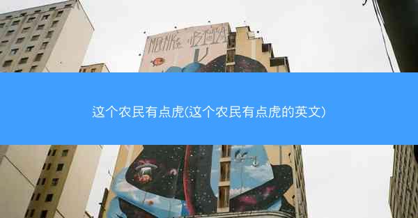 这个农民有点虎(这个农民有点虎的英文)