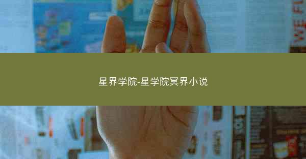 星界学院-星学院冥界小说