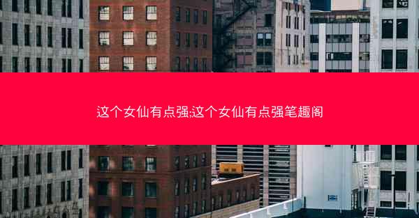 这个女仙有点强;这个女仙有点强笔趣阁