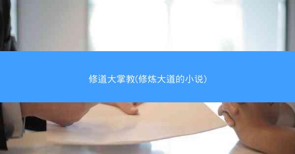 修道大掌教(修炼大道的小说)
