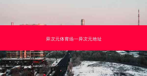 异次元体育场—异次元地址