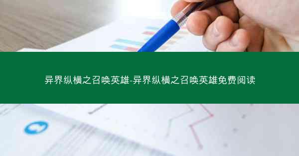 异界纵横之召唤英雄-异界纵横之召唤英雄免费阅读
