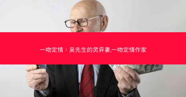 一吻定情：吴先生的灵异妻,一吻定情作家