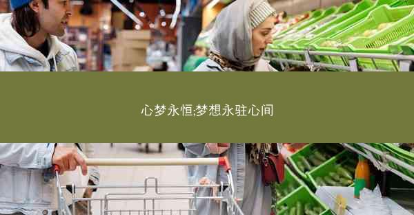 心梦永恒;梦想永驻心间