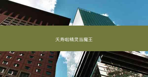 夭寿啦精灵当魔王