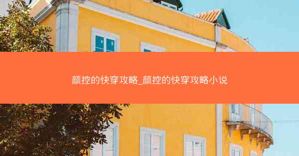 颜控的快穿攻略_颜控的快穿攻略小说