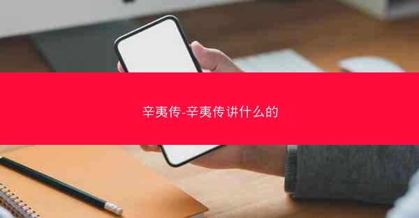 辛夷传-辛夷传讲什么的