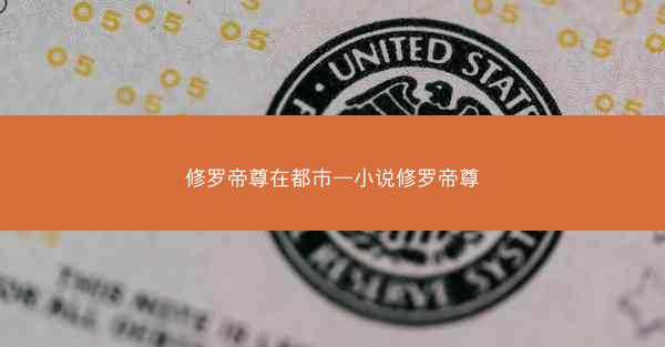 修罗帝尊在都市—小说修罗帝尊
