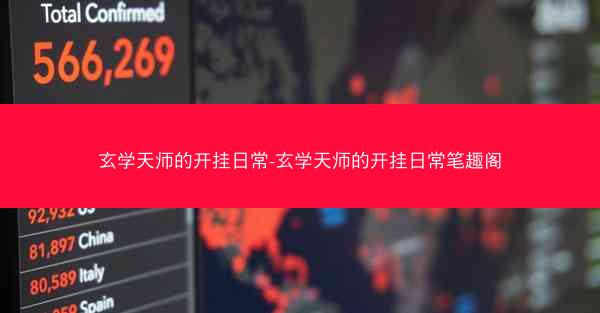 玄学天师的开挂日常-玄学天师的开挂日常笔趣阁