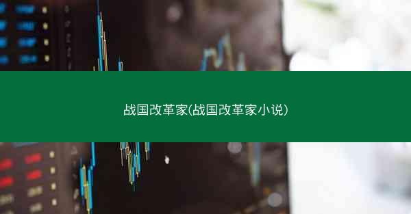 战国改革家(战国改革家小说)