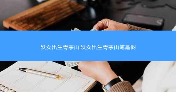 妖女出生青茅山,妖女出生青茅山笔趣阁