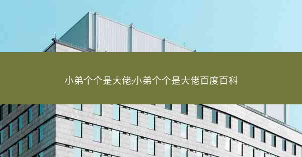 小弟个个是大佬;小弟个个是大佬百度百科