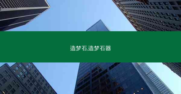 造梦石,造梦石器
