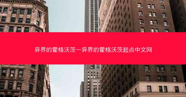 异界的霍格沃茨—异界的霍格沃茨起点中文网