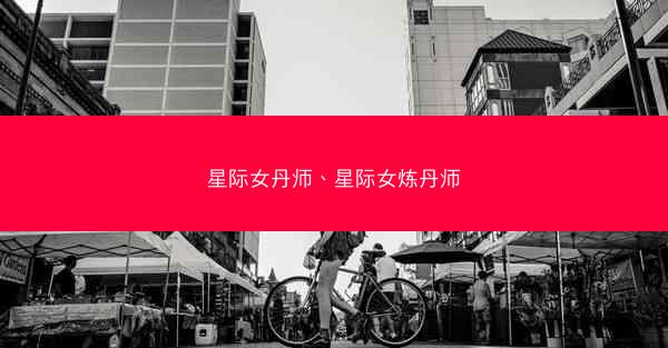 星际女丹师、星际女炼丹师