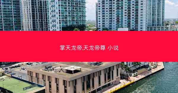 掌天龙帝,天龙帝尊 小说